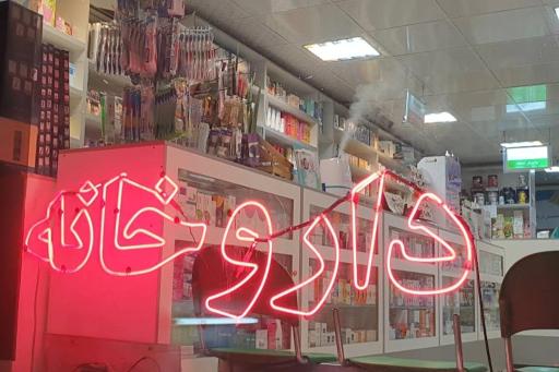 عکس داروخانه دکتر معلمی پور