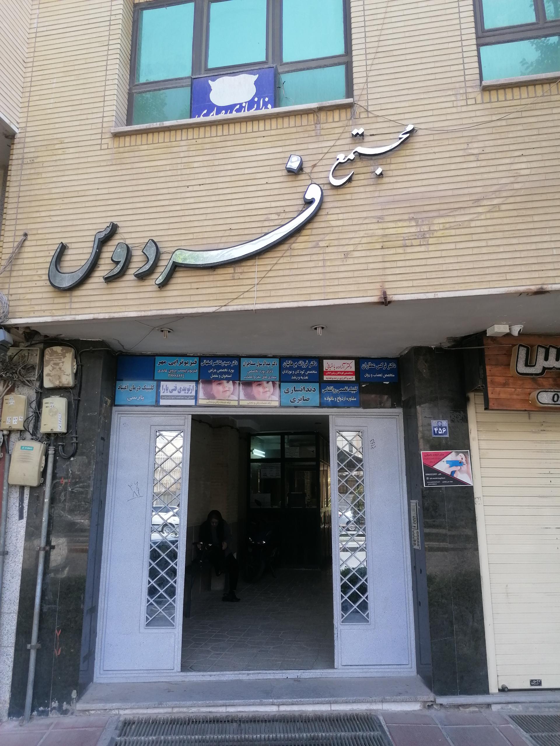 عکس مجتمع پزشکی فردوس 