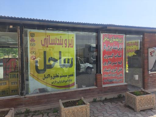 عکس زیر و بند سازی ساحل