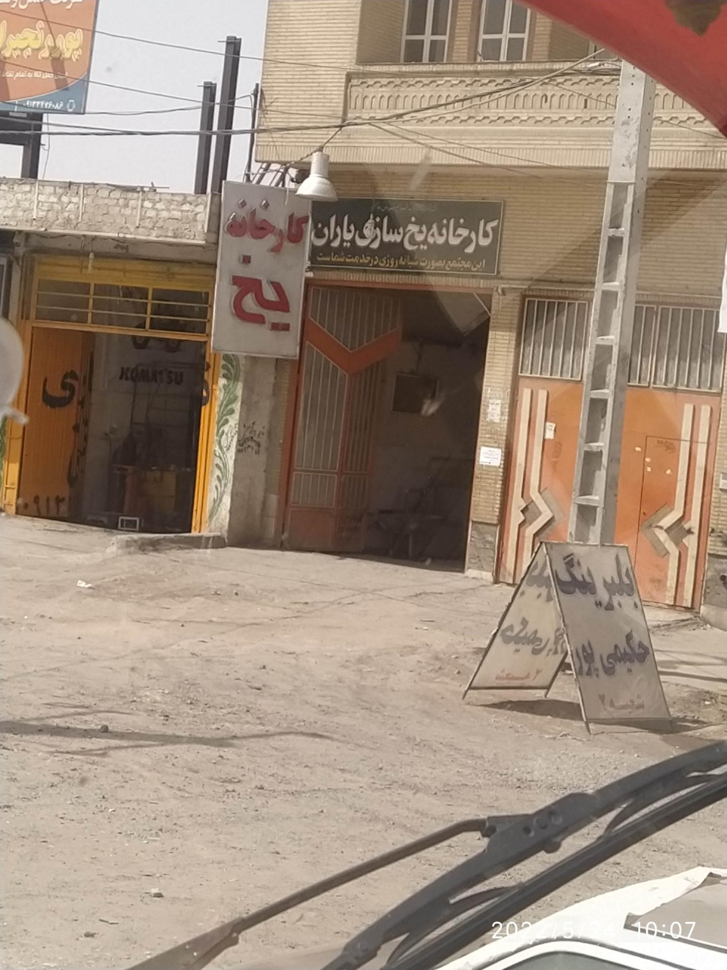 عکس کارخانه یخ سازی یاران