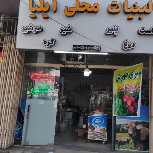 عکس لبنیات محلی ایلیا