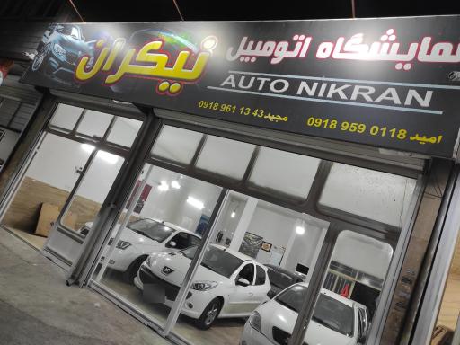 عکس اتوگالری نیکران