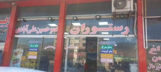 عکس رستوران عمو حسین علی آبادی