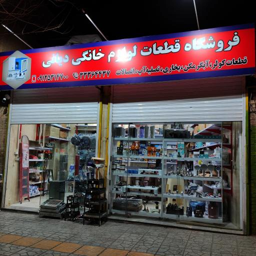 عکس فروشگاه قطعات لوازم خانگی دیانی