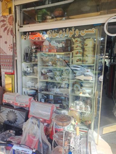 عکس لوازم خانگی یحیی زاده 