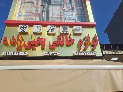 عکس لوازم خانگی یحیی زاده 