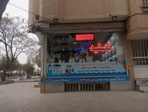 عکس ایستگاه دوستی با آب 