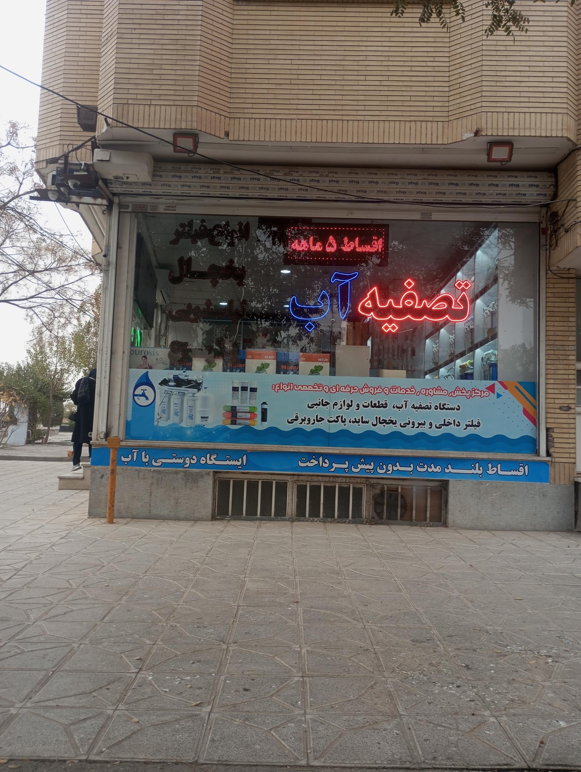 عکس ایستگاه دوستی با آب 