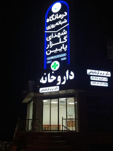 عکس داروخانه کرمانشاهی