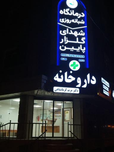 عکس داروخانه کرمانشاهی
