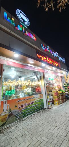 آبلیمو و آبغوره شهرالرضا 