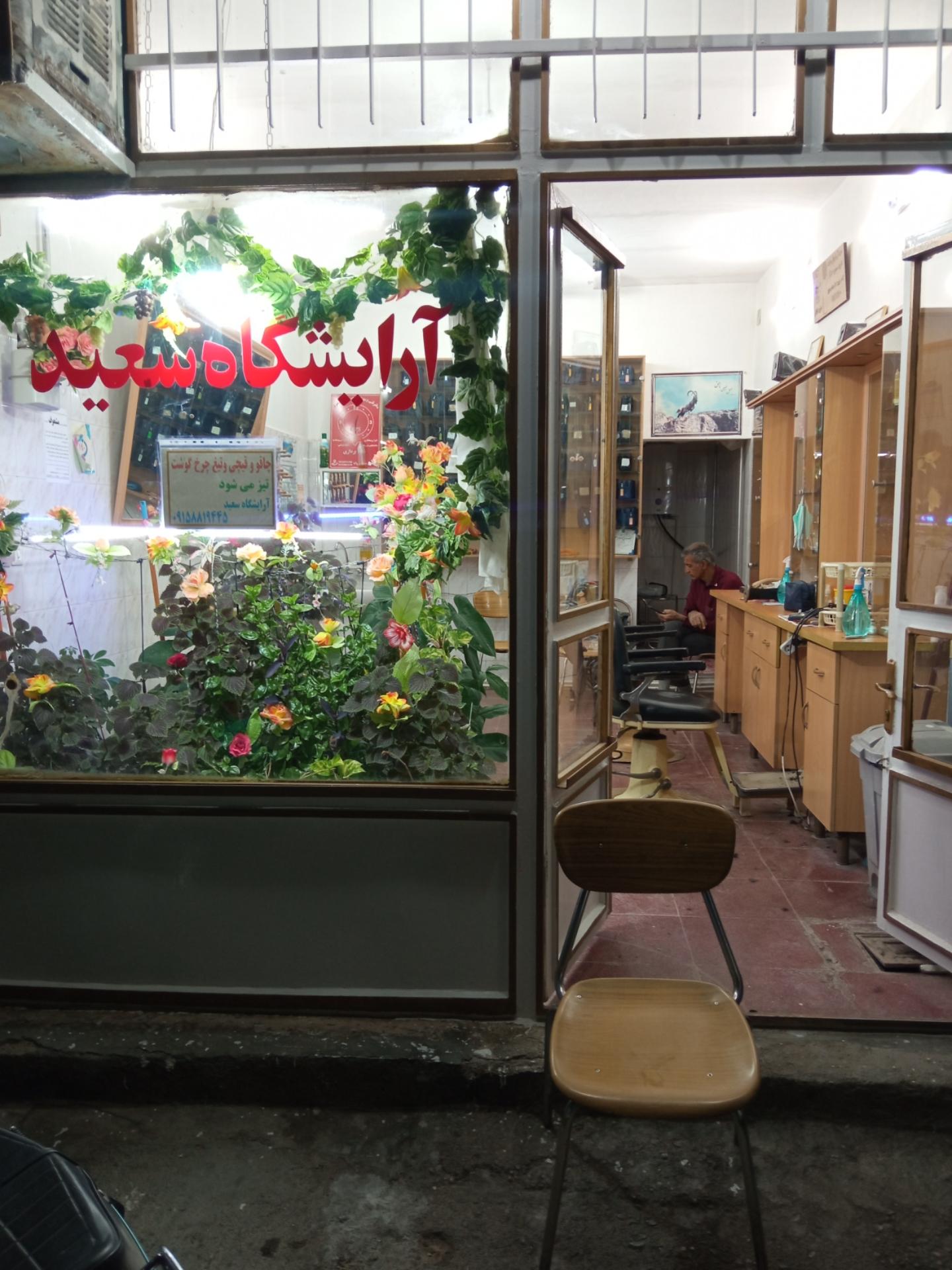 عکس آرایشگاه سعید