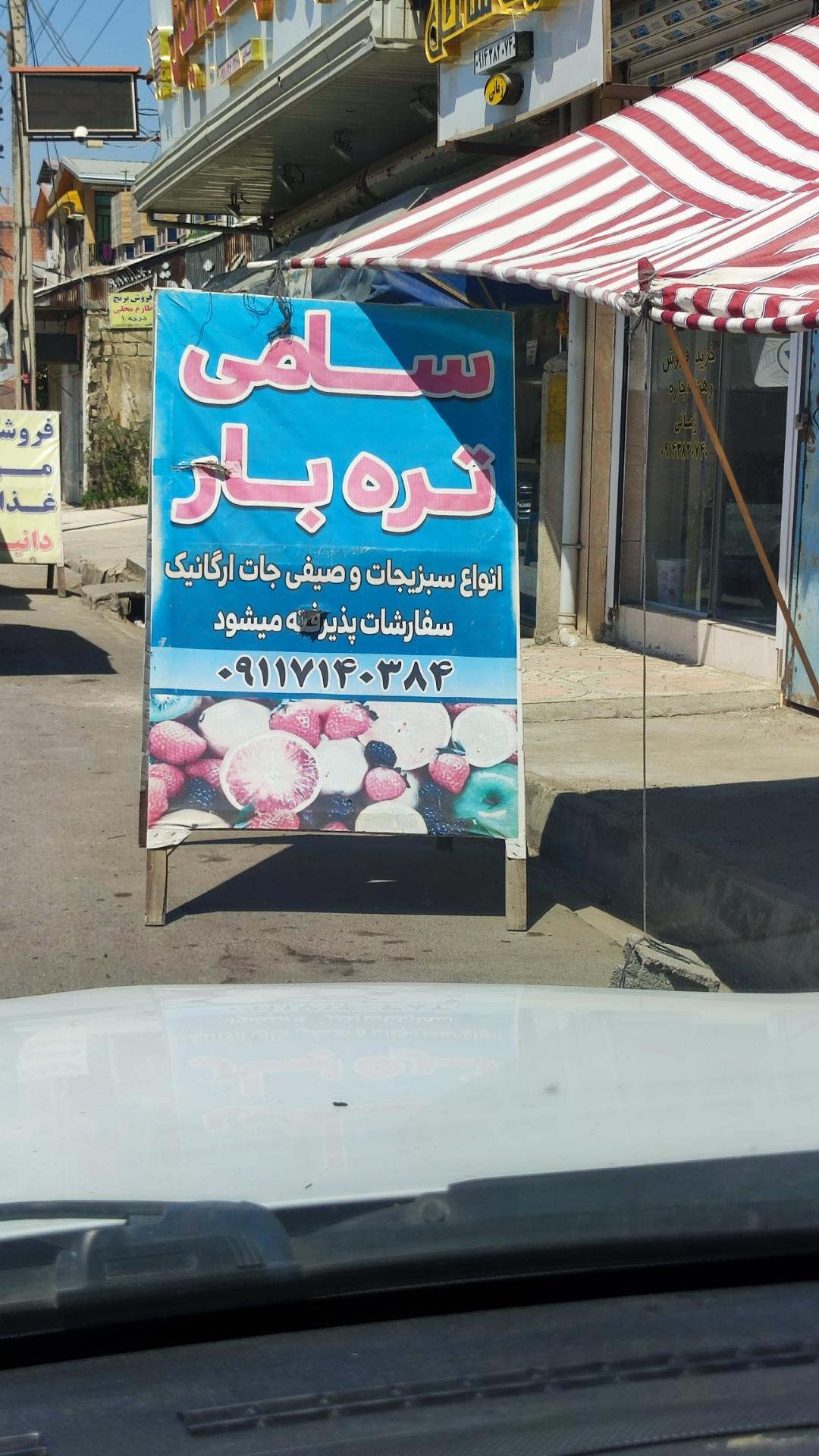 عکس فروشگاه سامی تره بار