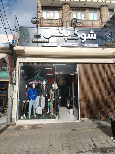 عکس مرکز خرید شوک پلاس