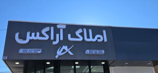 عکس املاک آراکس