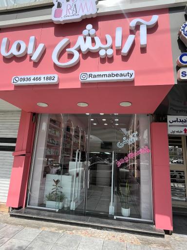 عکس آرایشی راما