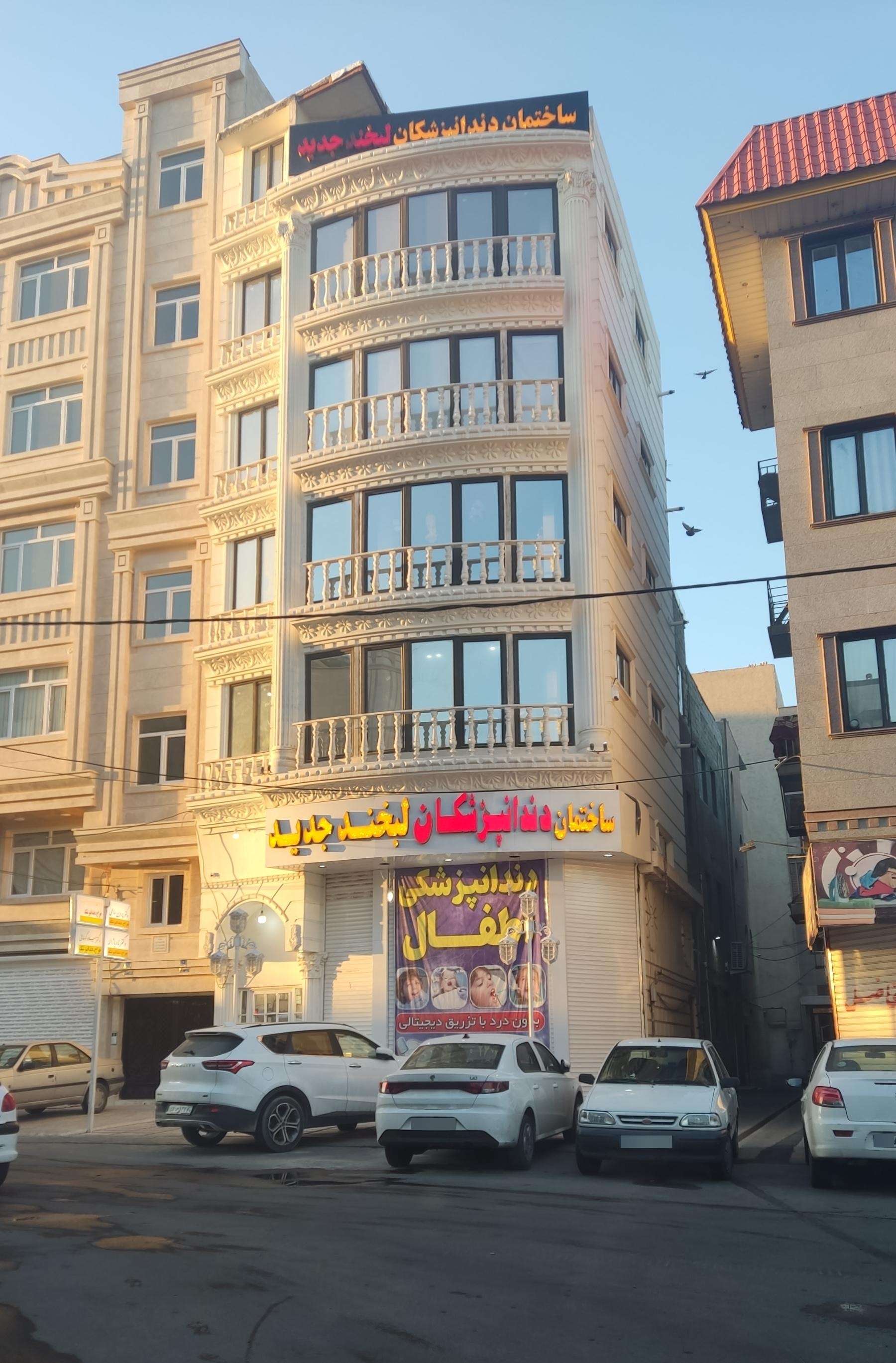 عکس ساختمان دندانپزشکان لبخند جدید