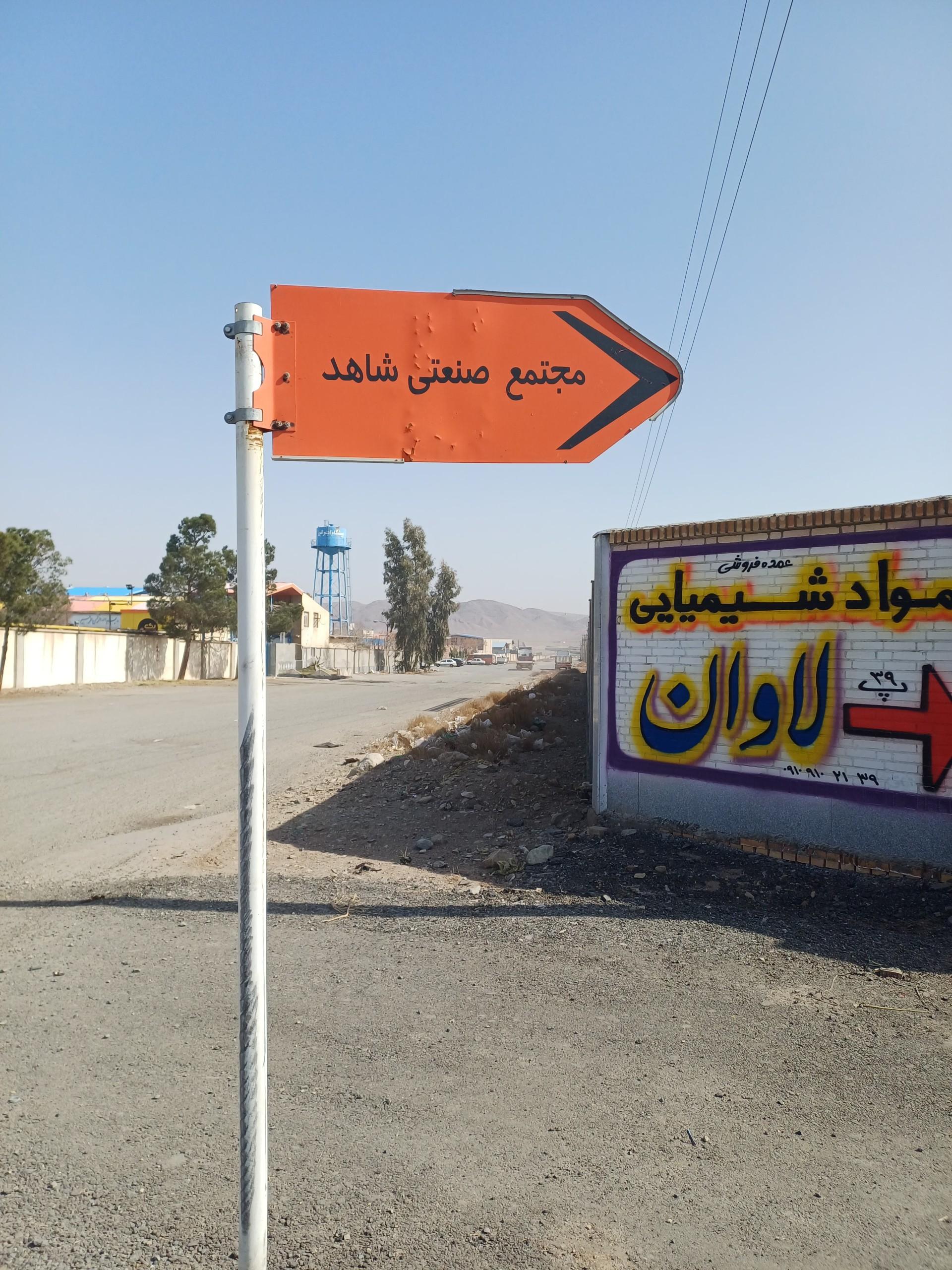 عکس مجتمع صنعتی شاهد 