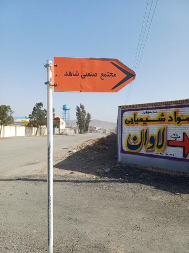 عکس مجتمع صنعتی شاهد 