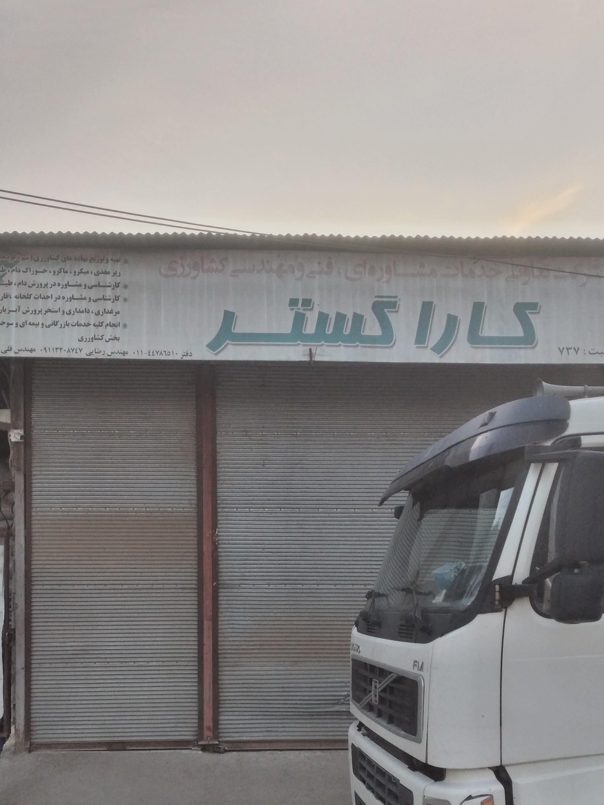 عکس شرکت کارا گستر
