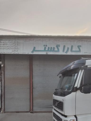 عکس شرکت کارا گستر