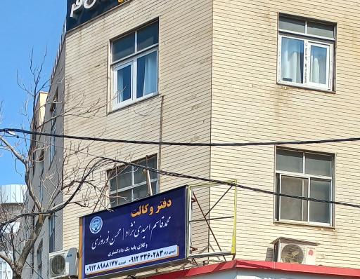 عکس دفتر وکالت محمد قاسم امیدی نژاد 