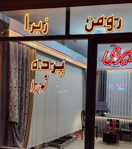 عکس گالری پرده نورا