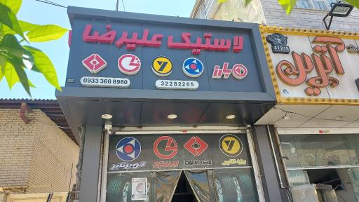 عکس لاستیک رضا