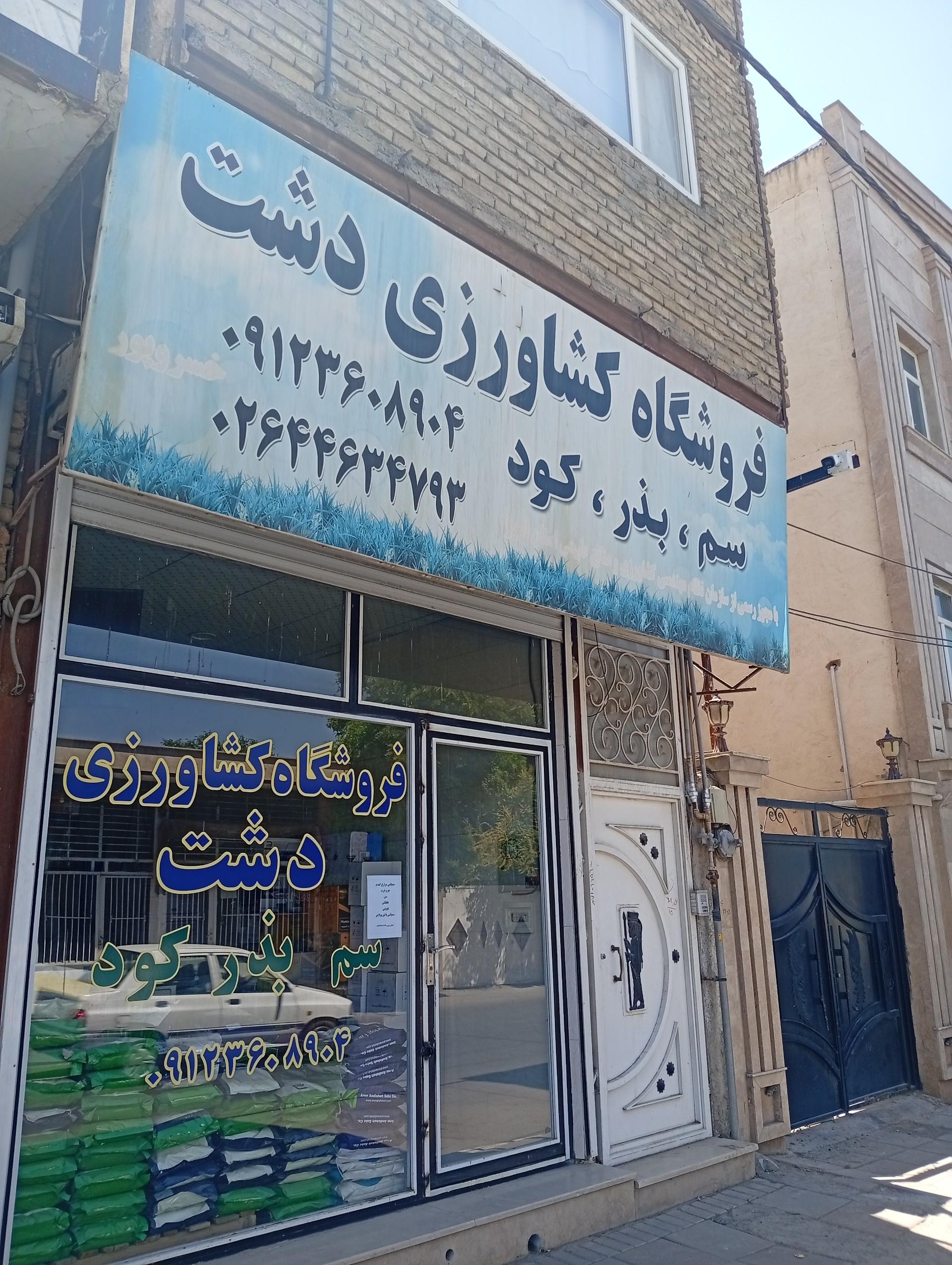 عکس فروشگاه کشاورزی دشت