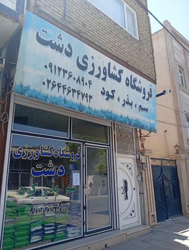 عکس فروشگاه کشاورزی دشت