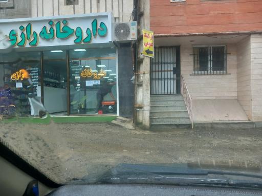 عکس داروخانه رازی