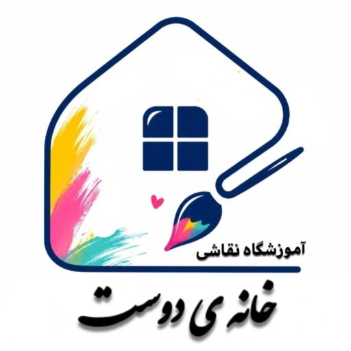 عکس آموزشگاه نقاشی خانه ی دوست