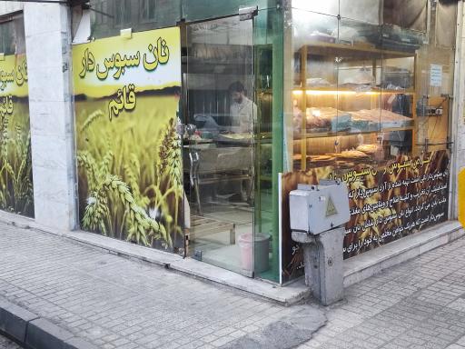 عکس نانوایی قائم