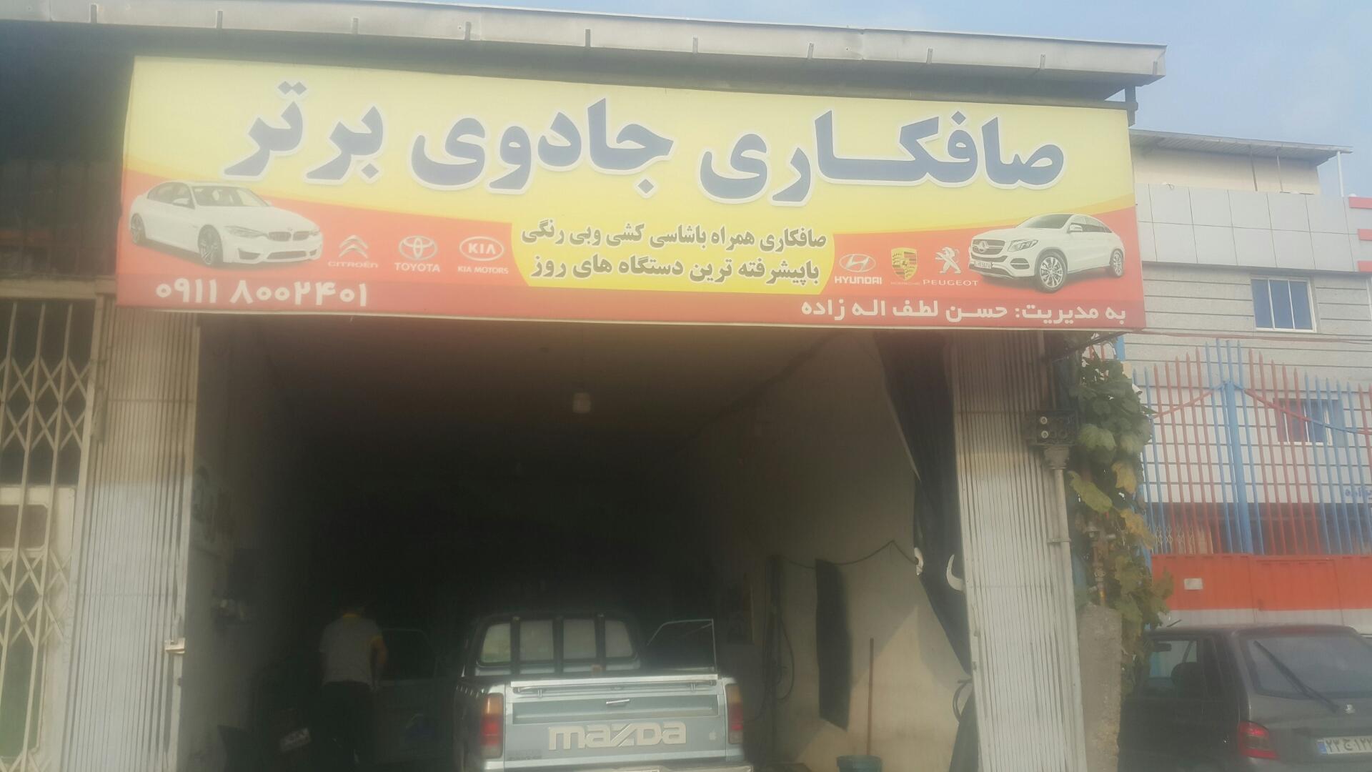 عکس صافکاری جادوی برتر