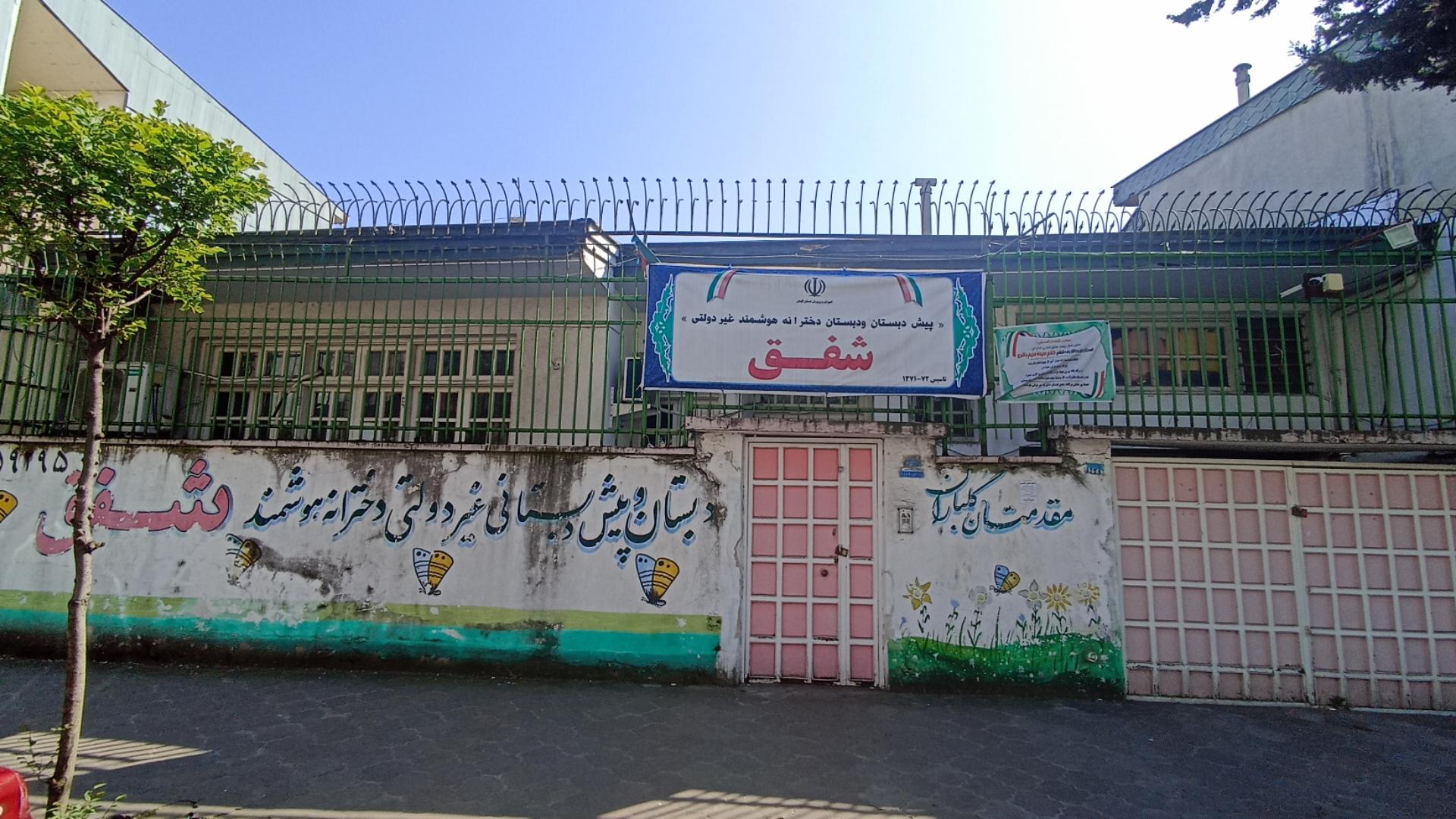 عکس پیش دبستانی و دبستان دخترانه شفق