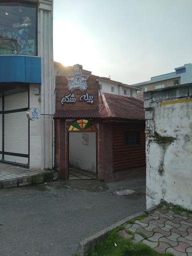 عکس رستوران پیله شکم