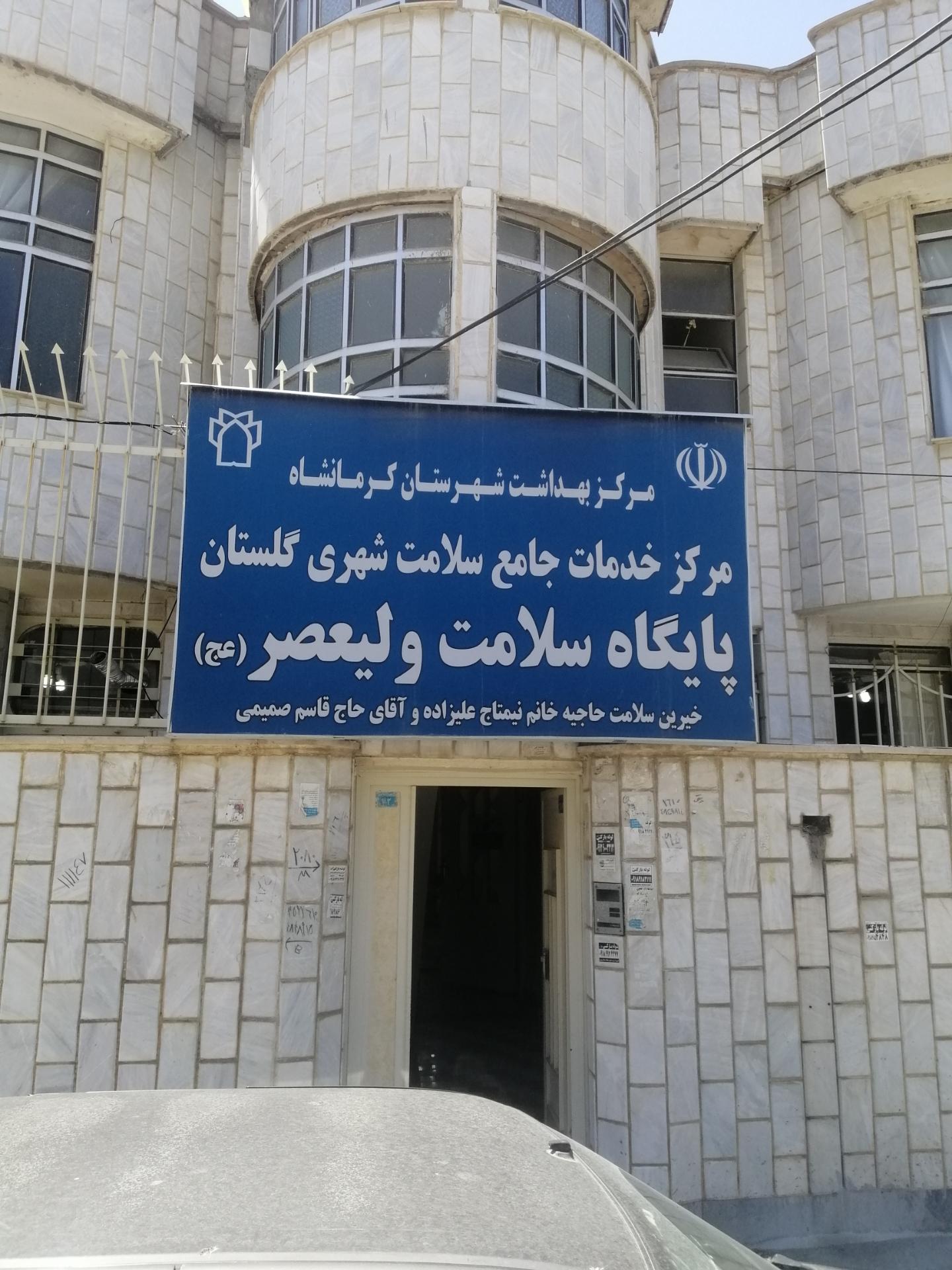 عکس پایگاه سلامت ولیعصر