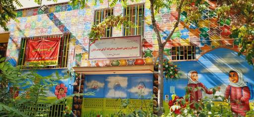 عکس دبستان و پیش دبستان دخترانه  آوای تبسم تابان