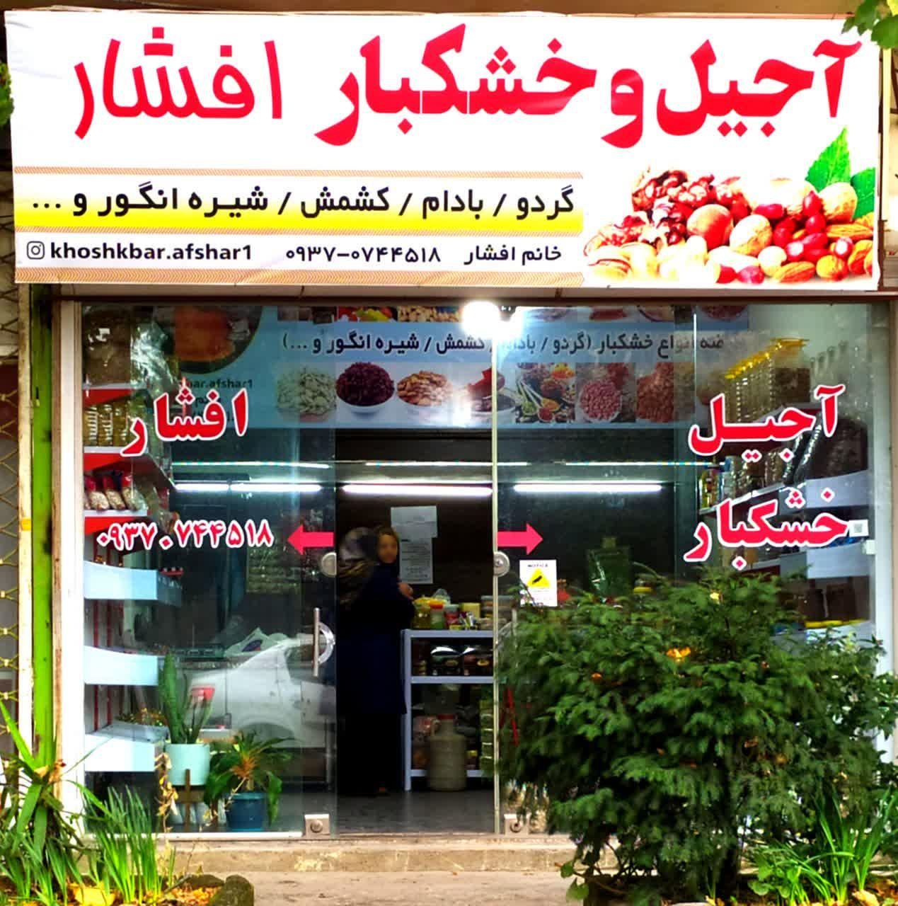 عکس آجیل خشکبار افشار