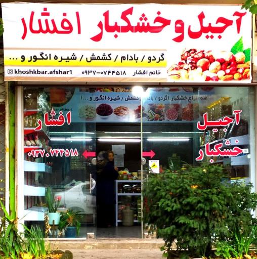 آجیل خشکبار افشار