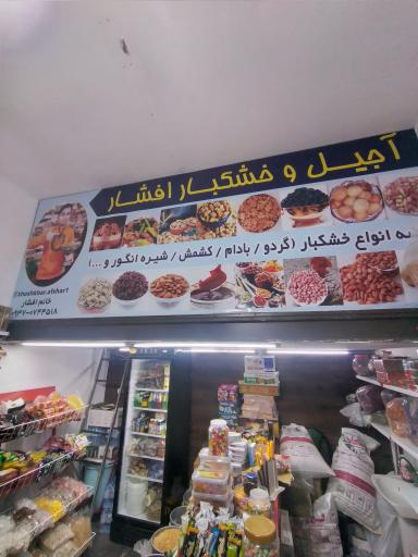 عکس آجیل خشکبار افشار