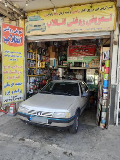 عکس تعویض روغنی انقلاب