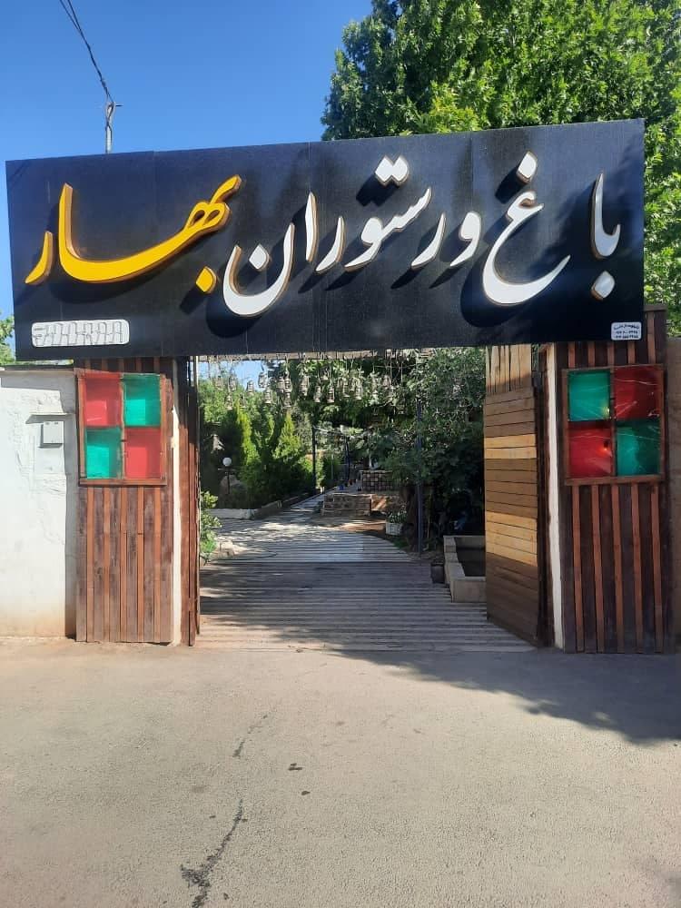عکس باغ رستوران بهار 