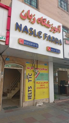 عکس آموزشگاه زبان نسل فردا