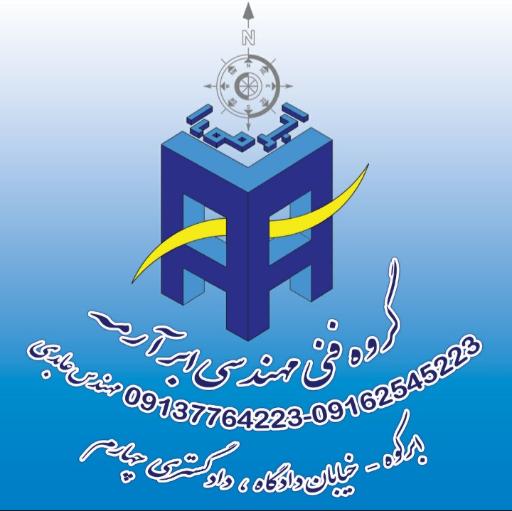 عکس دفتر گروه فنی مهندسی ابر آرمه