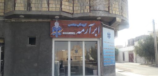 عکس دفتر گروه فنی مهندسی ابر آرمه