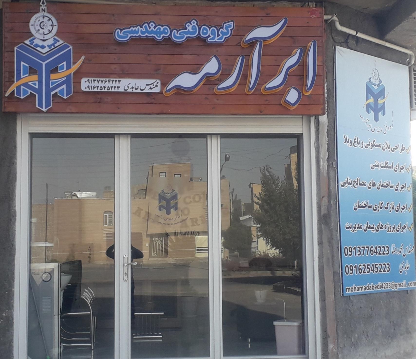 عکس دفتر گروه فنی مهندسی ابر آرمه