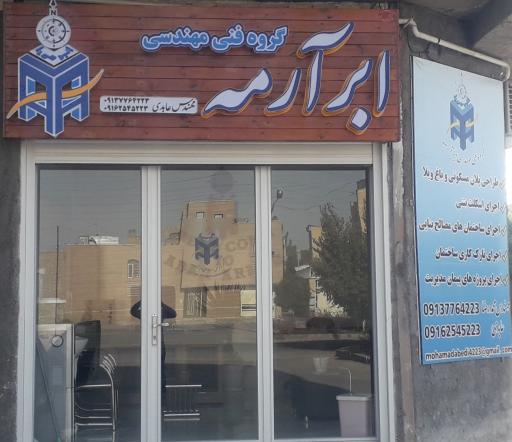 عکس دفتر گروه فنی مهندسی ابر آرمه