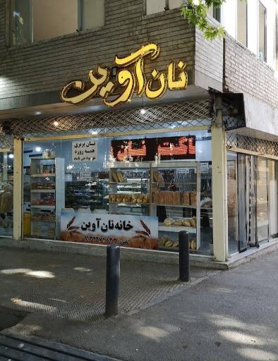 عکس خانه نان آوین