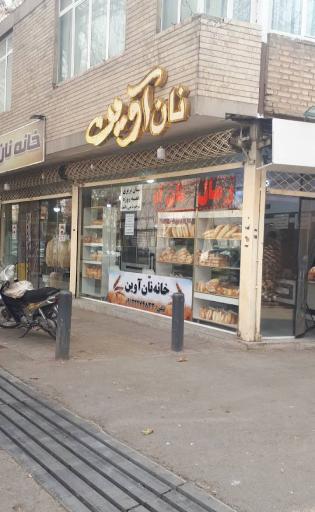 عکس خانه نان آوین